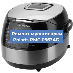 Замена уплотнителей на мультиварке Polaris PMC 0563AD в Новосибирске